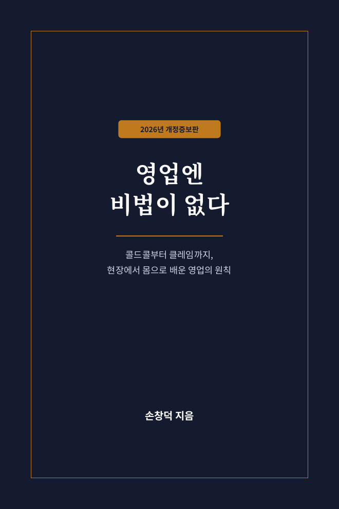 2026년 개정증보판 영업엔 비법이 없다 - 손창덕 지음